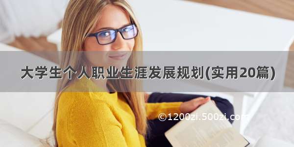 大学生个人职业生涯发展规划(实用20篇)