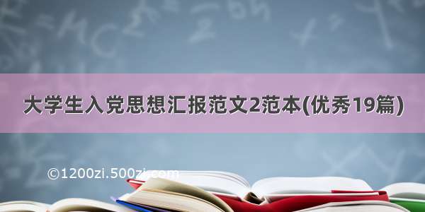 大学生入党思想汇报范文2范本(优秀19篇)