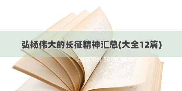 弘扬伟大的长征精神汇总(大全12篇)