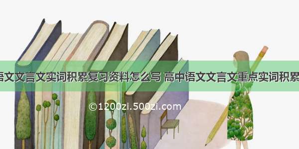 高中语文文言文实词积累复习资料怎么写 高中语文文言文重点实词积累(三篇)