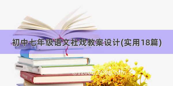 初中七年级语文社戏教案设计(实用18篇)