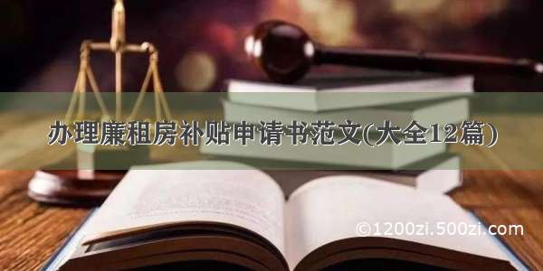 办理廉租房补贴申请书范文(大全12篇)