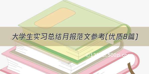 大学生实习总结月报范文参考(优质8篇)