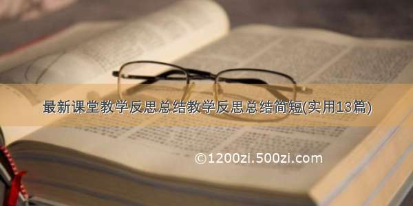 最新课堂教学反思总结教学反思总结简短(实用13篇)