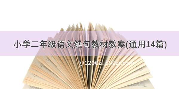 小学二年级语文绝句教材教案(通用14篇)