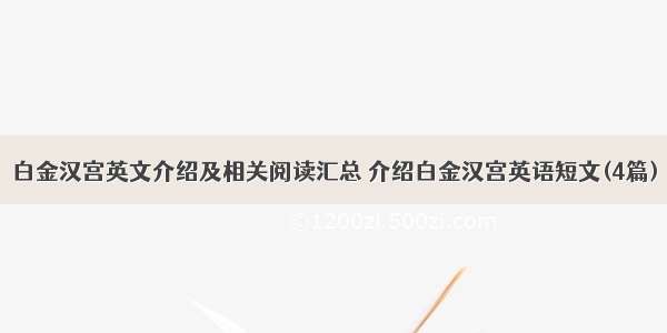 白金汉宫英文介绍及相关阅读汇总 介绍白金汉宫英语短文(4篇)