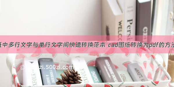 CAD图纸中多行文字与单行文字间快速转换范本 cad图纸转换为pdf的方法(七篇)