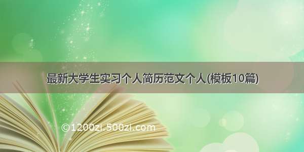 最新大学生实习个人简历范文个人(模板10篇)