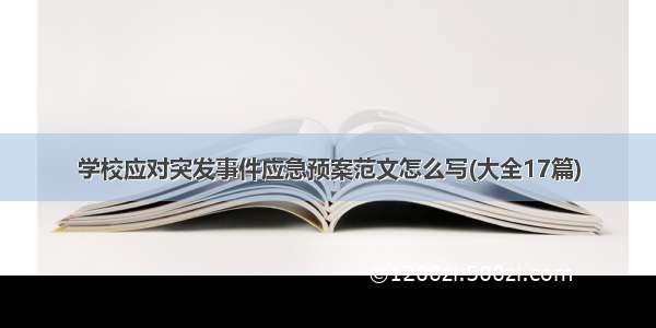 学校应对突发事件应急预案范文怎么写(大全17篇)