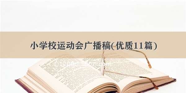 小学校运动会广播稿(优质11篇)