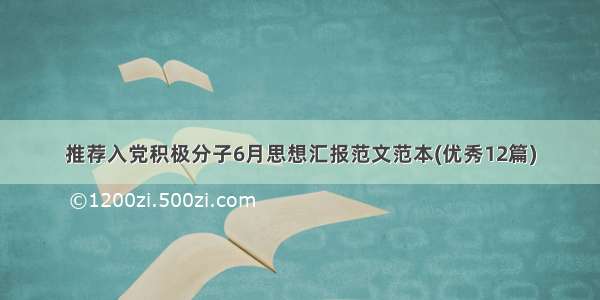 推荐入党积极分子6月思想汇报范文范本(优秀12篇)