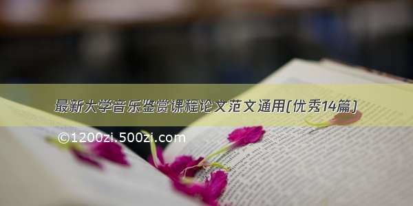 最新大学音乐鉴赏课程论文范文通用(优秀14篇)