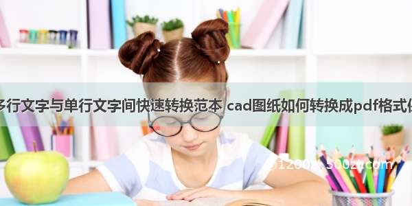 CAD图纸中多行文字与单行文字间快速转换范本 cad图纸如何转换成pdf格式保存起来(2篇)