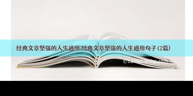 经典文章坚强的人生通用 经典文章坚强的人生通用句子(2篇)