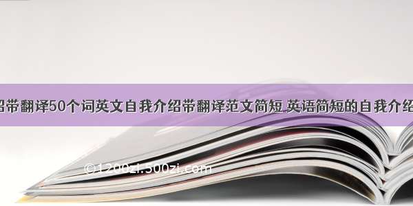 英文自我介绍带翻译50个词英文自我介绍带翻译范文简短 英语简短的自我介绍带翻译(5篇)