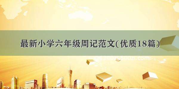 最新小学六年级周记范文(优质18篇)