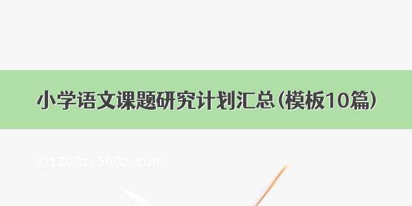 小学语文课题研究计划汇总(模板10篇)