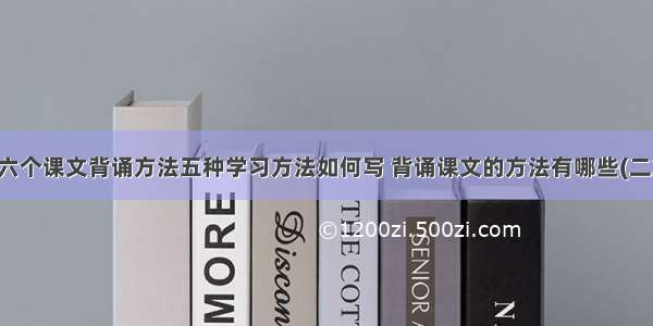 十六个课文背诵方法五种学习方法如何写 背诵课文的方法有哪些(二篇)