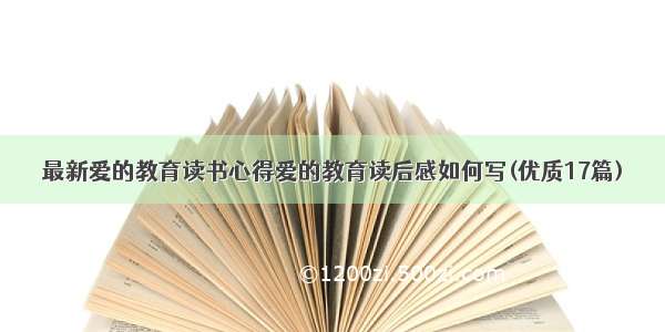 最新爱的教育读书心得爱的教育读后感如何写(优质17篇)