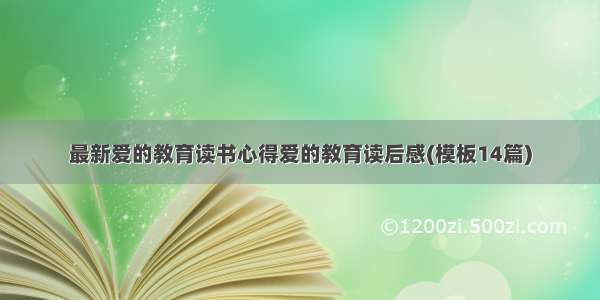 最新爱的教育读书心得爱的教育读后感(模板14篇)