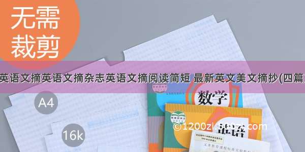 英语文摘英语文摘杂志英语文摘阅读简短 最新英文美文摘抄(四篇)