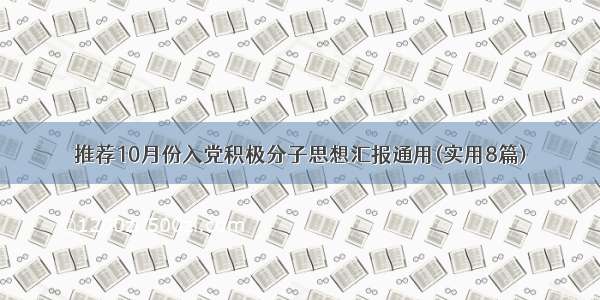 推荐10月份入党积极分子思想汇报通用(实用8篇)