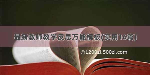 最新教师教学反思万能模板(实用16篇)