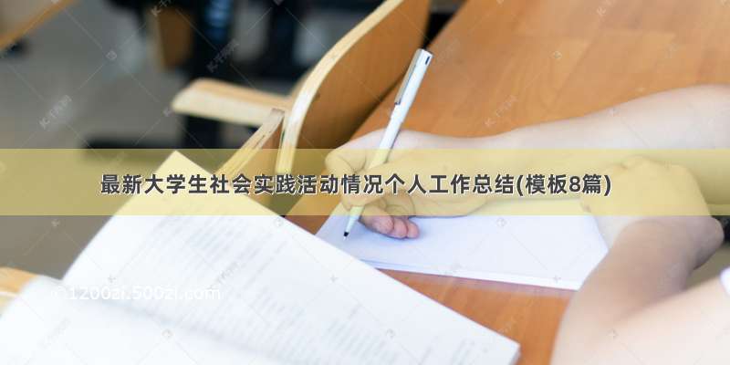 最新大学生社会实践活动情况个人工作总结(模板8篇)