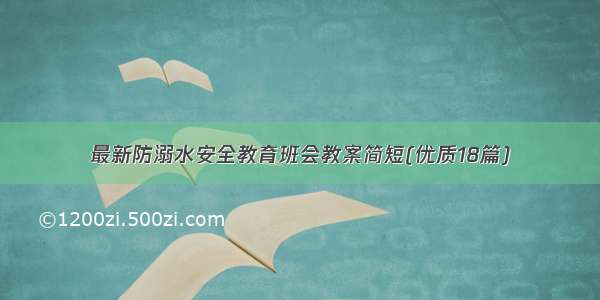 最新防溺水安全教育班会教案简短(优质18篇)