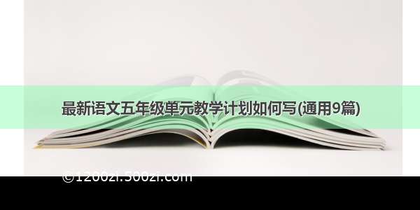 最新语文五年级单元教学计划如何写(通用9篇)