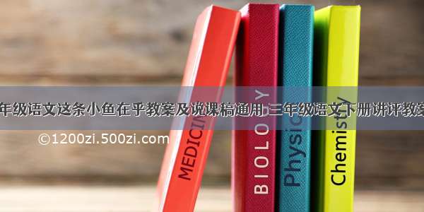 小学三年级语文这条小鱼在乎教案及说课稿通用 三年级语文下册讲评教案(七篇)