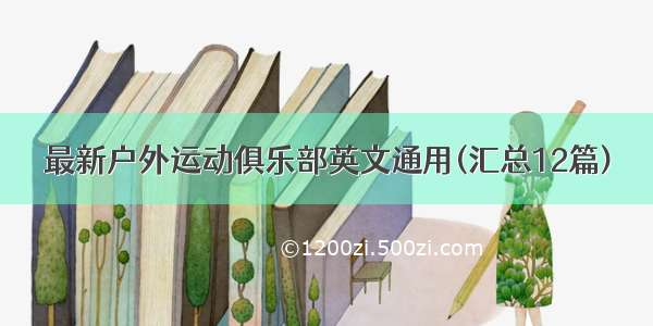 最新户外运动俱乐部英文通用(汇总12篇)