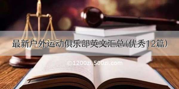 最新户外运动俱乐部英文汇总(优秀12篇)