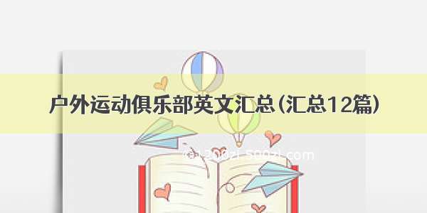 户外运动俱乐部英文汇总(汇总12篇)