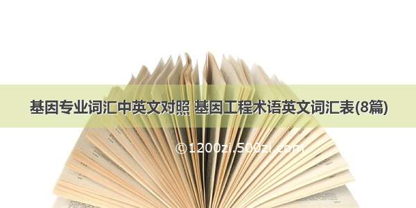 基因专业词汇中英文对照 基因工程术语英文词汇表(8篇)