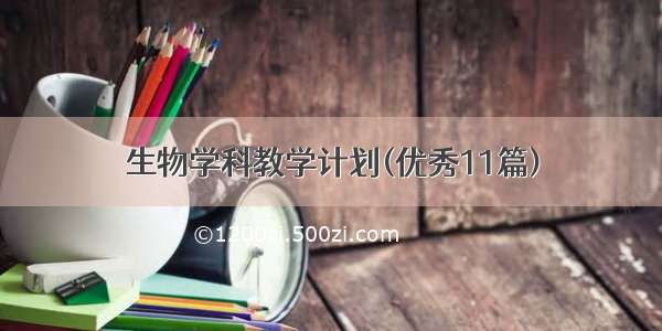 生物学科教学计划(优秀11篇)