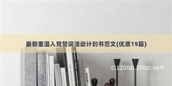 最新重温入党誓词活动计划书范文(优质19篇)