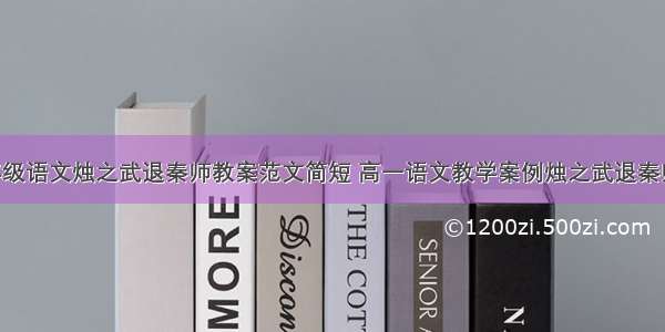 高三年级语文烛之武退秦师教案范文简短 高一语文教学案例烛之武退秦师(6篇)