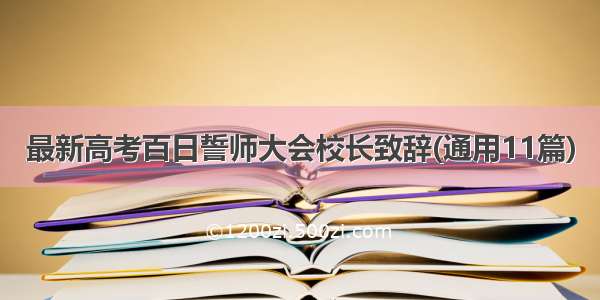 最新高考百日誓师大会校长致辞(通用11篇)