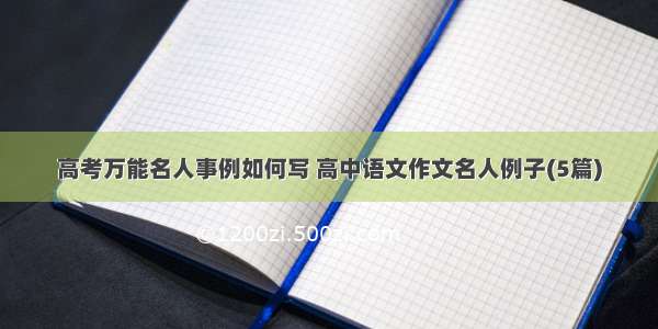 高考万能名人事例如何写 高中语文作文名人例子(5篇)