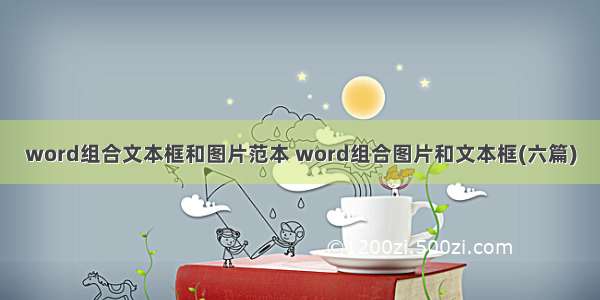 word组合文本框和图片范本 word组合图片和文本框(六篇)