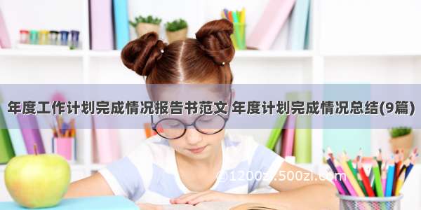 年度工作计划完成情况报告书范文 年度计划完成情况总结(9篇)