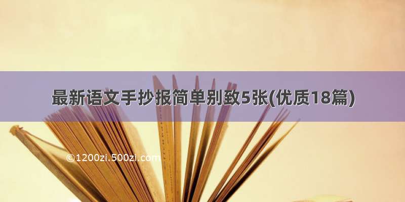 最新语文手抄报简单别致5张(优质18篇)