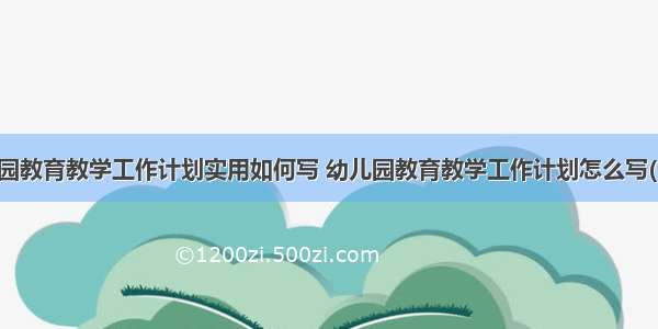 幼儿园教育教学工作计划实用如何写 幼儿园教育教学工作计划怎么写(七篇)