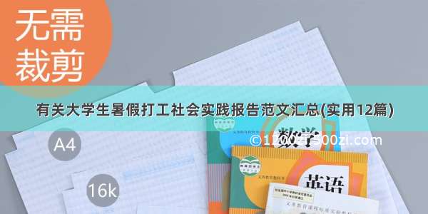 有关大学生暑假打工社会实践报告范文汇总(实用12篇)