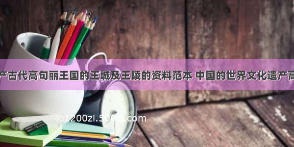 世界文化遗产古代高句丽王国的王城及王陵的资料范本 中国的世界文化遗产高句丽王城(2