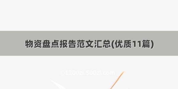 物资盘点报告范文汇总(优质11篇)