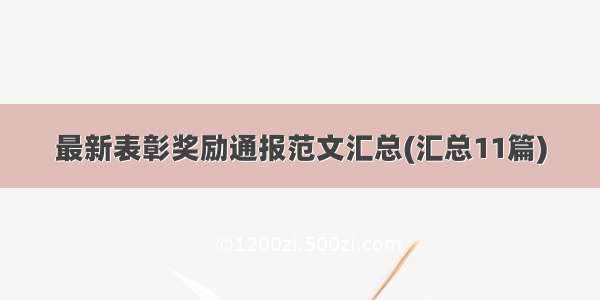 最新表彰奖励通报范文汇总(汇总11篇)