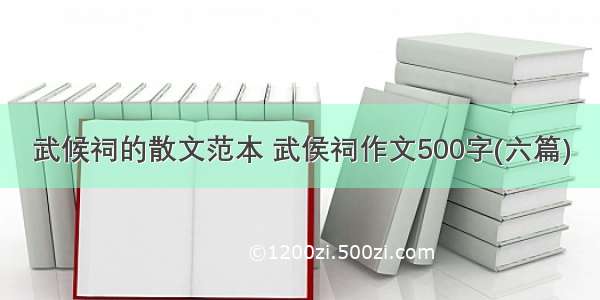 武候祠的散文范本 武侯祠作文500字(六篇)