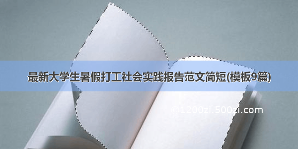 最新大学生暑假打工社会实践报告范文简短(模板9篇)